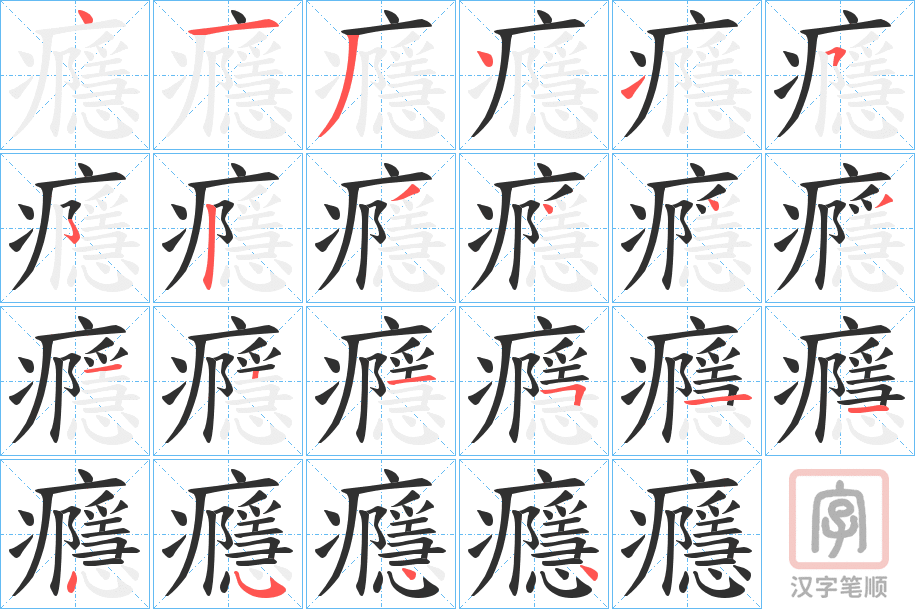 《癮》的笔顺分步演示（一笔一画写字）