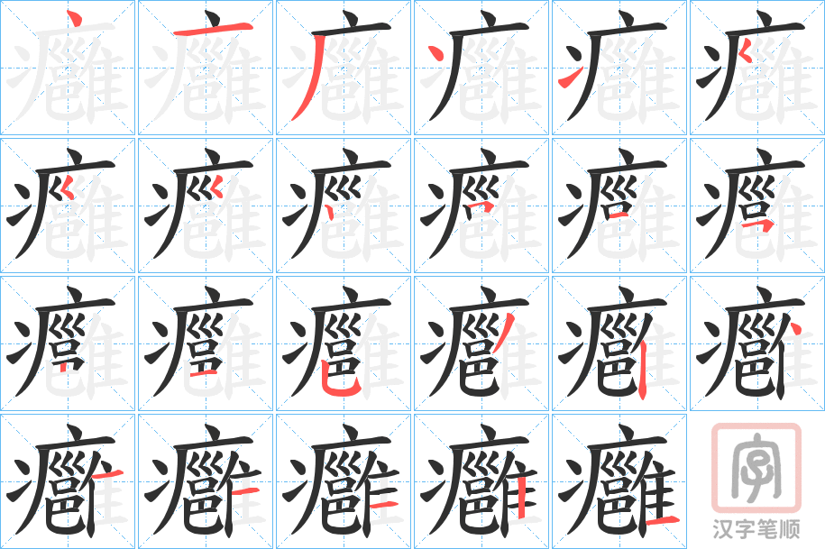 《癰》的笔顺分步演示（一笔一画写字）