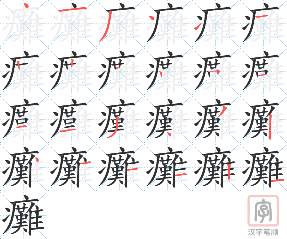 《癱》的笔顺分步演示（一笔一画写字）