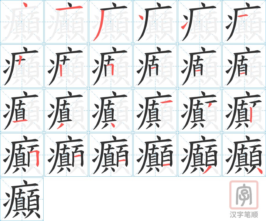 《癲》的笔顺分步演示（一笔一画写字）