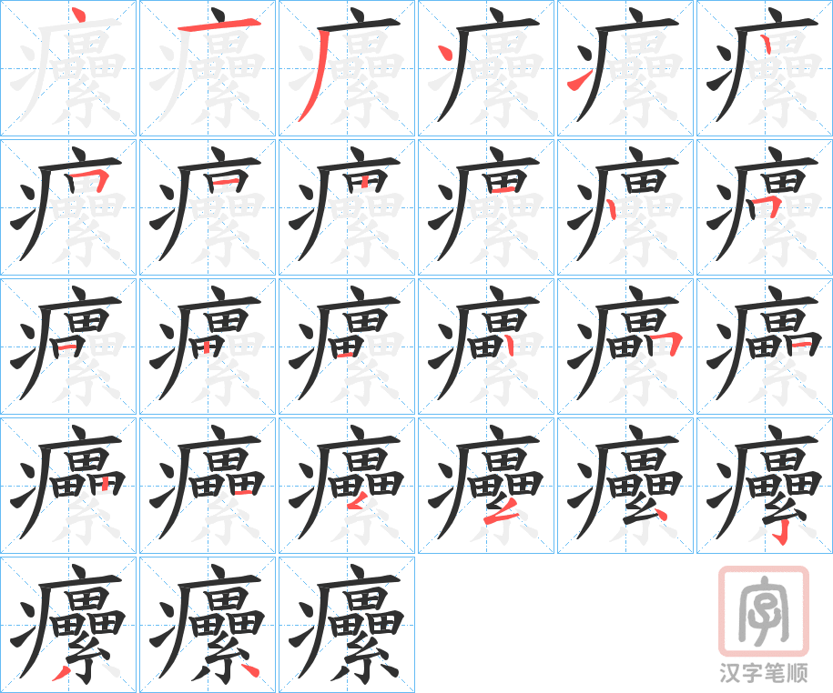 《癳》的笔顺分步演示（一笔一画写字）