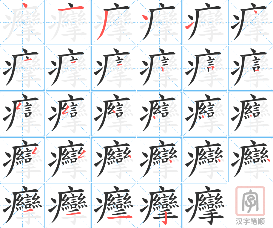 《癴》的笔顺分步演示（一笔一画写字）