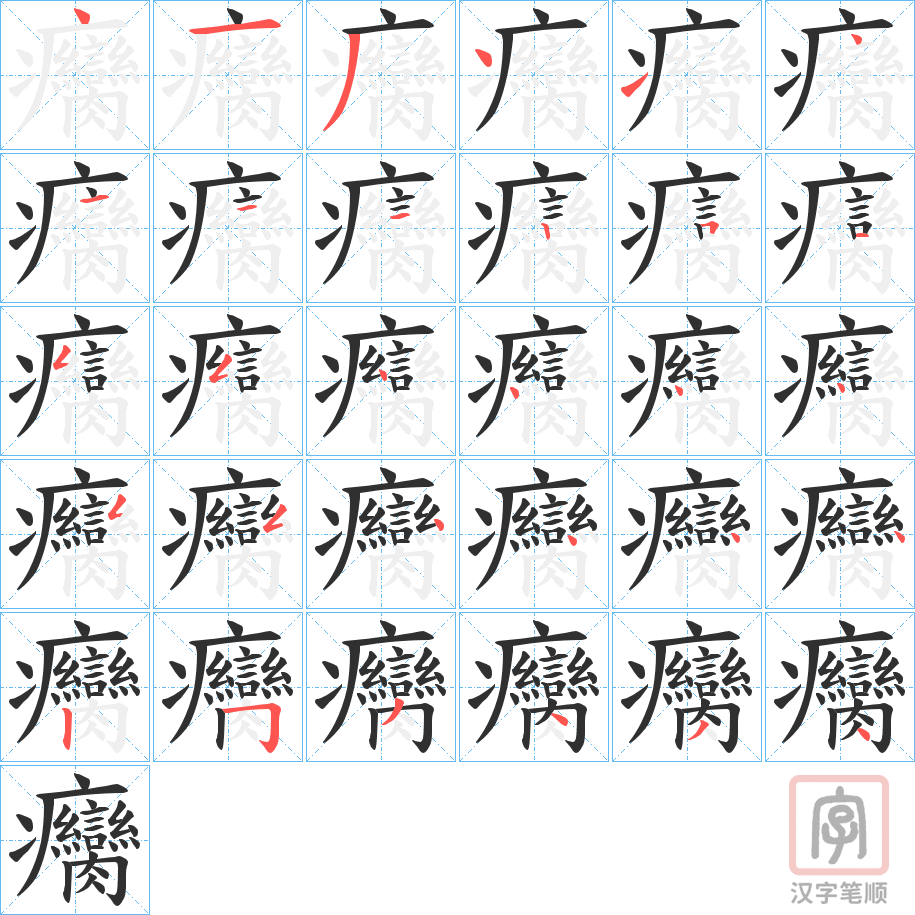 《癵》的笔顺分步演示（一笔一画写字）