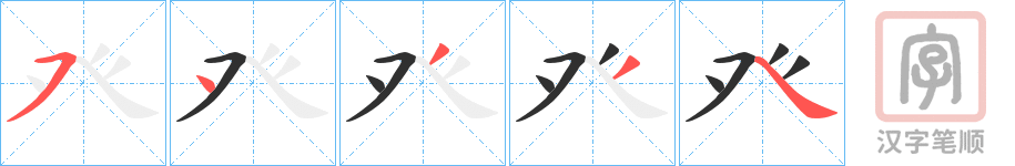 《癶》的笔顺分步演示（一笔一画写字）