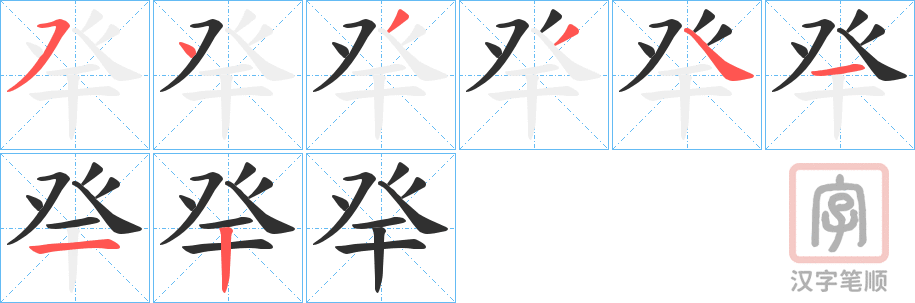 《癷》的笔顺分步演示（一笔一画写字）