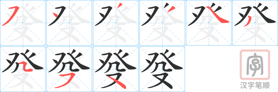 《癹》的笔顺分步演示（一笔一画写字）