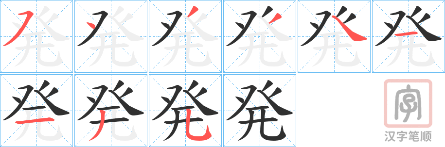《発》的笔顺分步演示（一笔一画写字）
