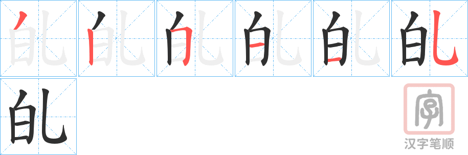 《癿》的笔顺分步演示（一笔一画写字）