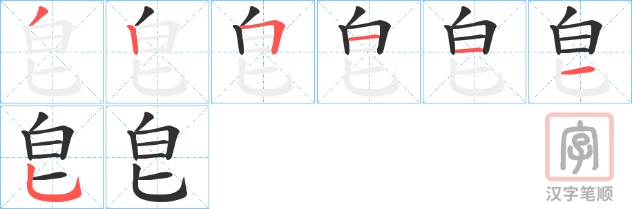 《皀》的笔顺分步演示（一笔一画写字）