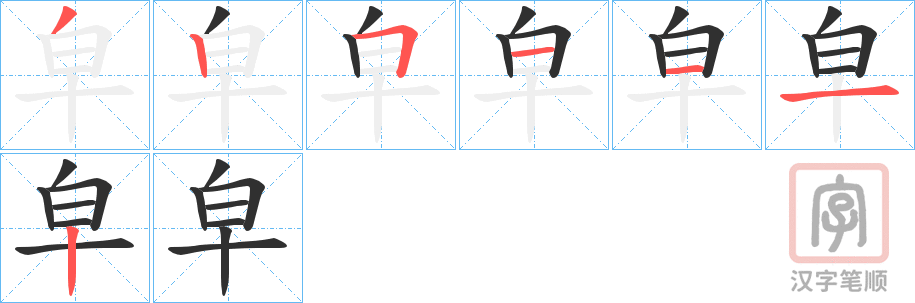 《皁》的笔顺分步演示（一笔一画写字）
