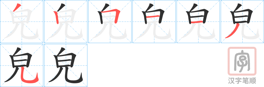 《皃》的笔顺分步演示（一笔一画写字）