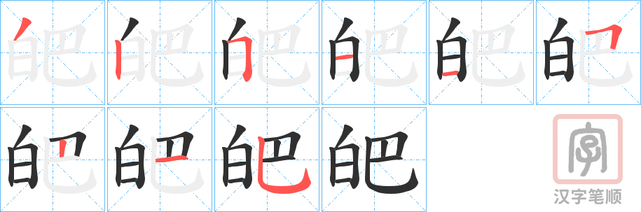《皅》的笔顺分步演示（一笔一画写字）