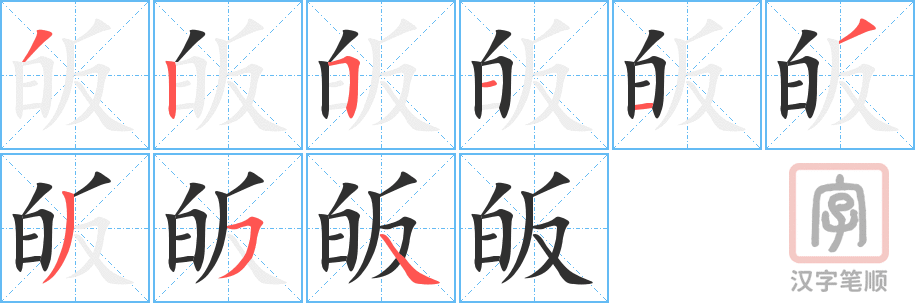 《皈》的笔顺分步演示（一笔一画写字）