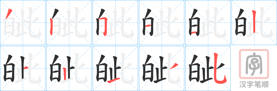 《皉》的笔顺分步演示（一笔一画写字）