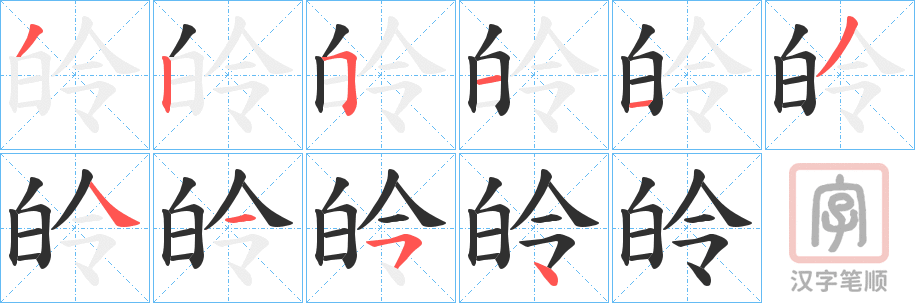 《皊》的笔顺分步演示（一笔一画写字）