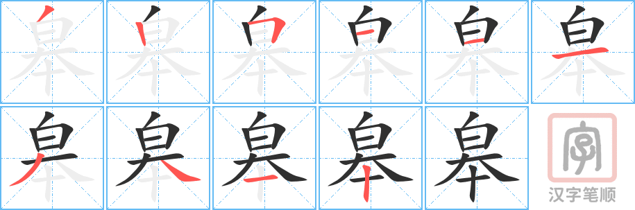 《皋》的笔顺分步演示（一笔一画写字）