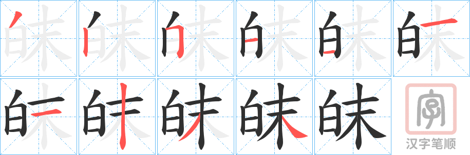 《皌》的笔顺分步演示（一笔一画写字）