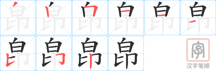《皍》的笔顺分步演示（一笔一画写字）