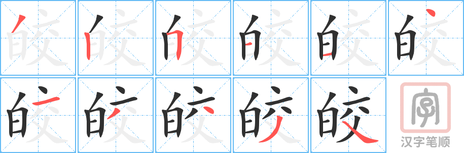 《皎》的笔顺分步演示（一笔一画写字）