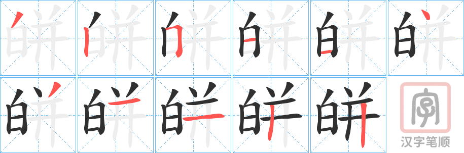 《皏》的笔顺分步演示（一笔一画写字）