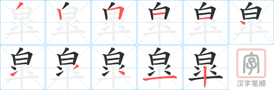 《皐》的笔顺分步演示（一笔一画写字）