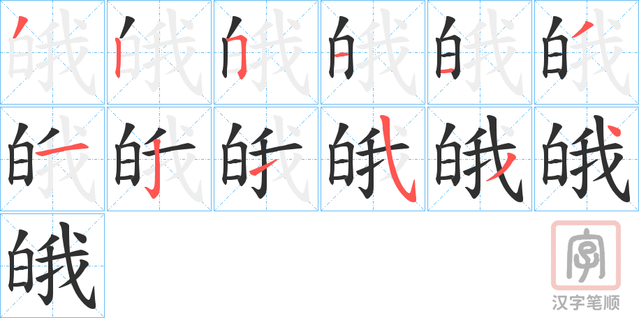 《皒》的笔顺分步演示（一笔一画写字）
