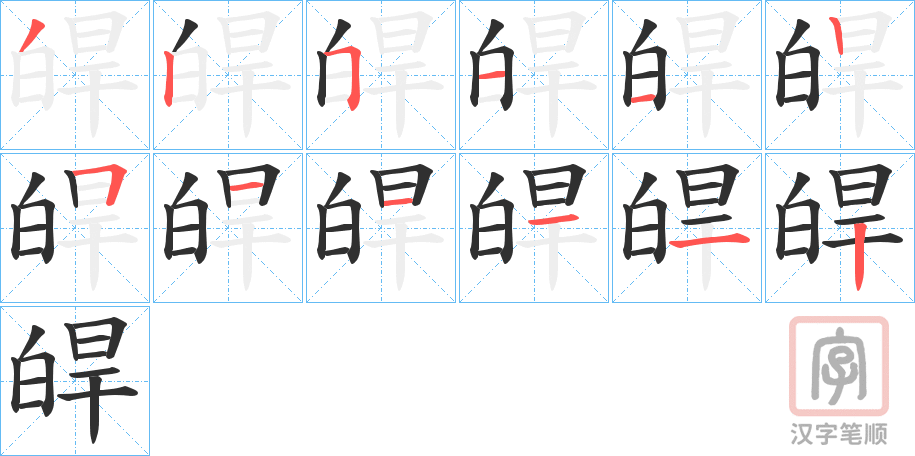 《皔》的笔顺分步演示（一笔一画写字）