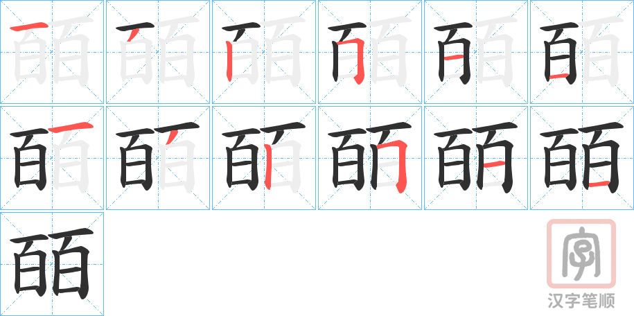 《皕》的笔顺分步演示（一笔一画写字）
