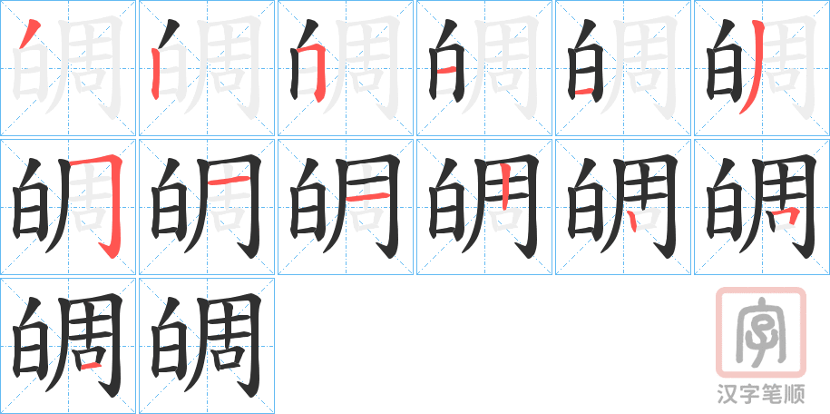 《皗》的笔顺分步演示（一笔一画写字）
