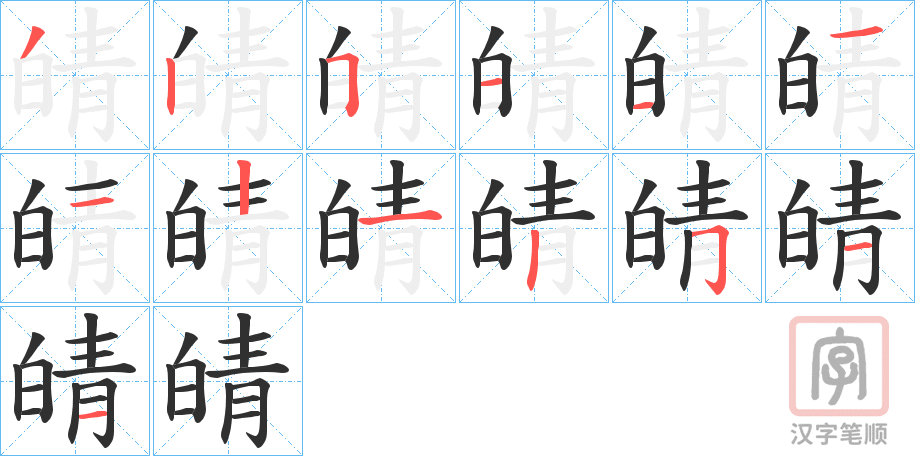 《皘》的笔顺分步演示（一笔一画写字）