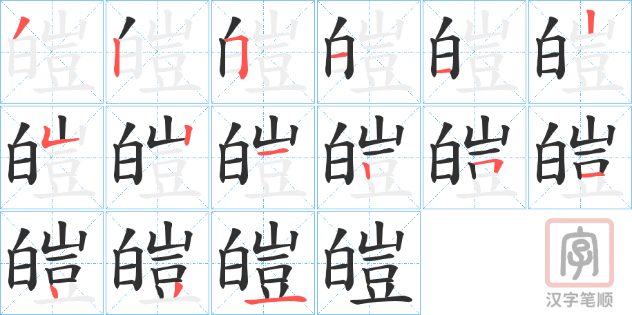 《皚》的笔顺分步演示（一笔一画写字）