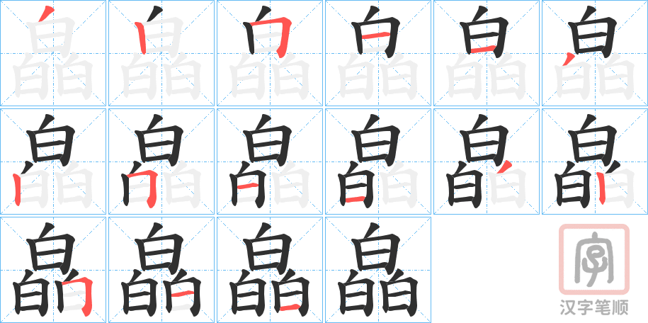 《皛》的笔顺分步演示（一笔一画写字）