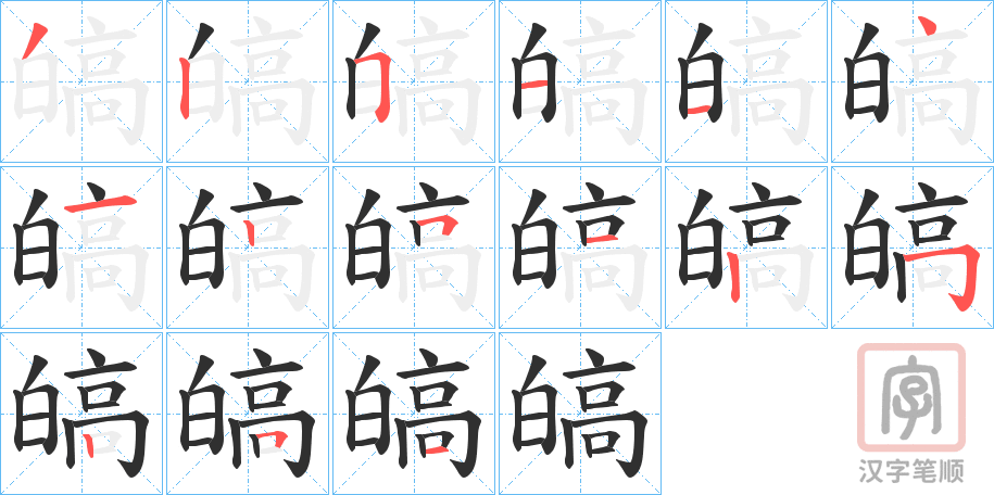 《皜》的笔顺分步演示（一笔一画写字）