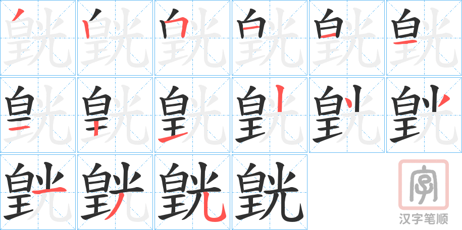 《皝》的笔顺分步演示（一笔一画写字）