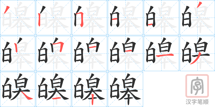《皞》的笔顺分步演示（一笔一画写字）