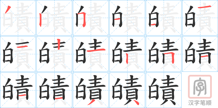 《皟》的笔顺分步演示（一笔一画写字）