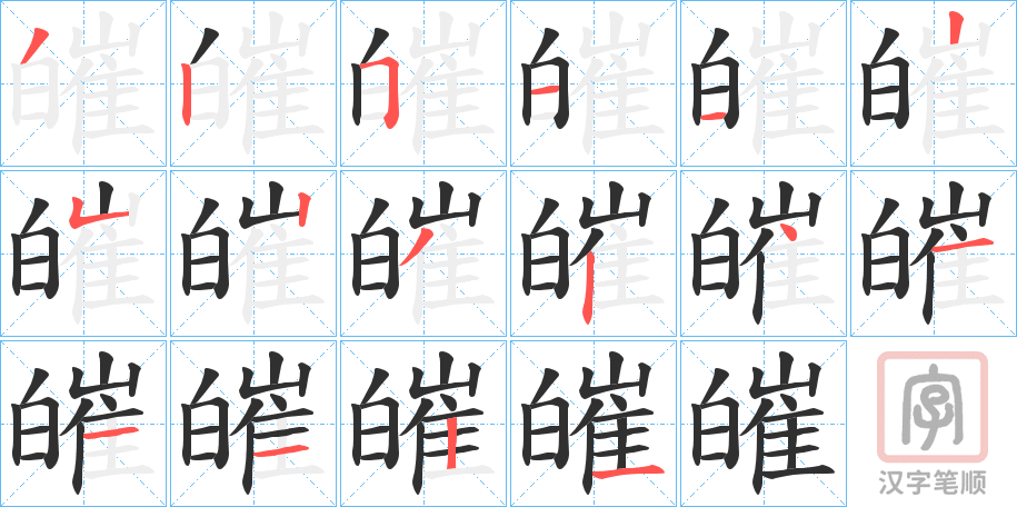 《皠》的笔顺分步演示（一笔一画写字）