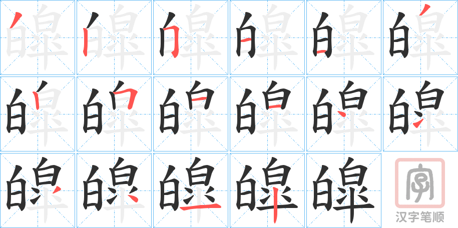 《皡》的笔顺分步演示（一笔一画写字）
