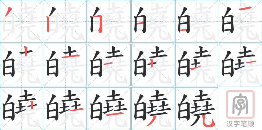 《皢》的笔顺分步演示（一笔一画写字）