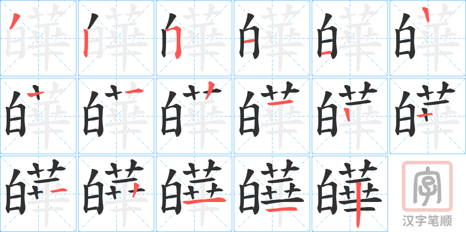 《皣》的笔顺分步演示（一笔一画写字）