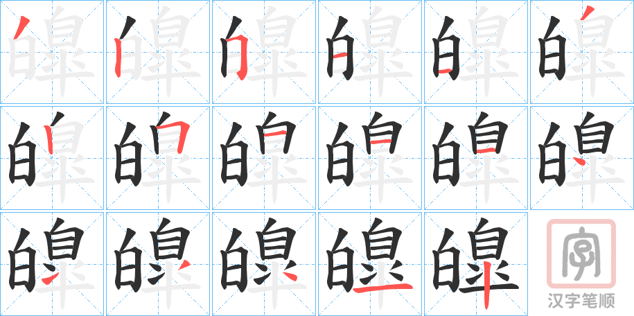 《皥》的笔顺分步演示（一笔一画写字）