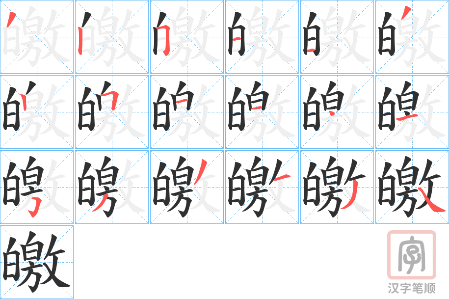 《皦》的笔顺分步演示（一笔一画写字）