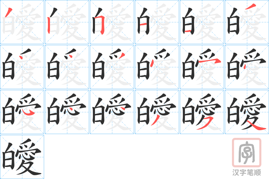 《皧》的笔顺分步演示（一笔一画写字）
