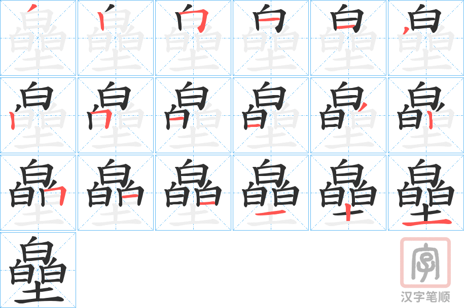 《皨》的笔顺分步演示（一笔一画写字）