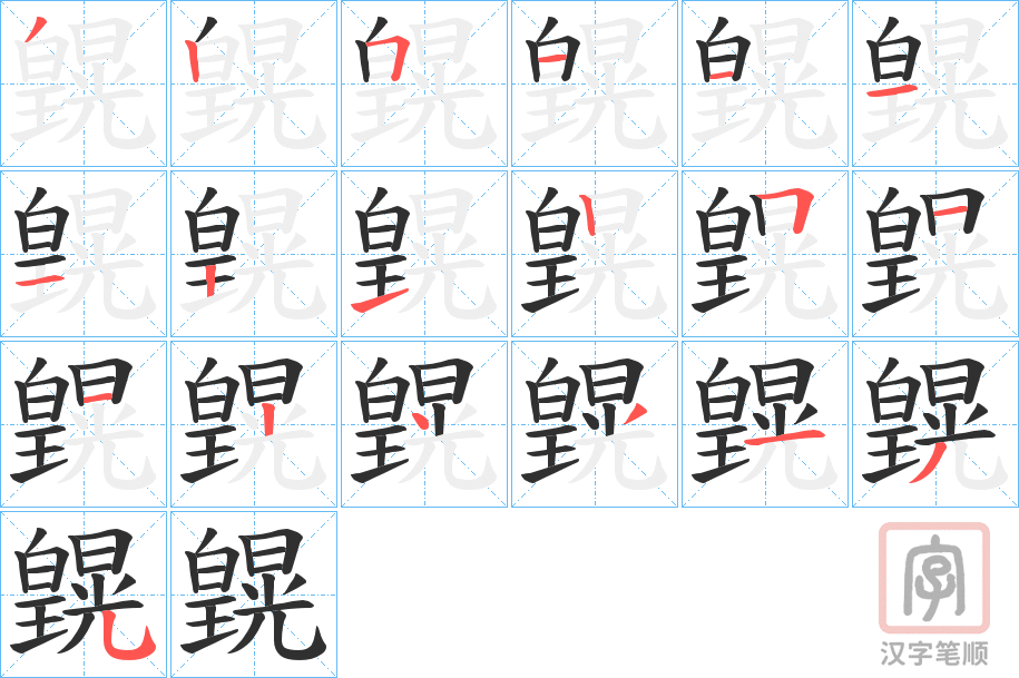 《皩》的笔顺分步演示（一笔一画写字）