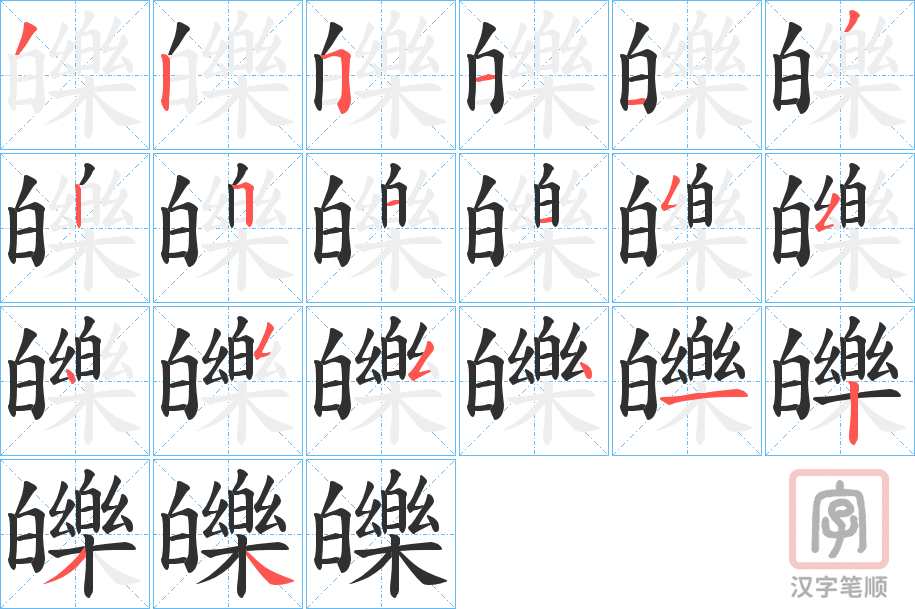 《皪》的笔顺分步演示（一笔一画写字）