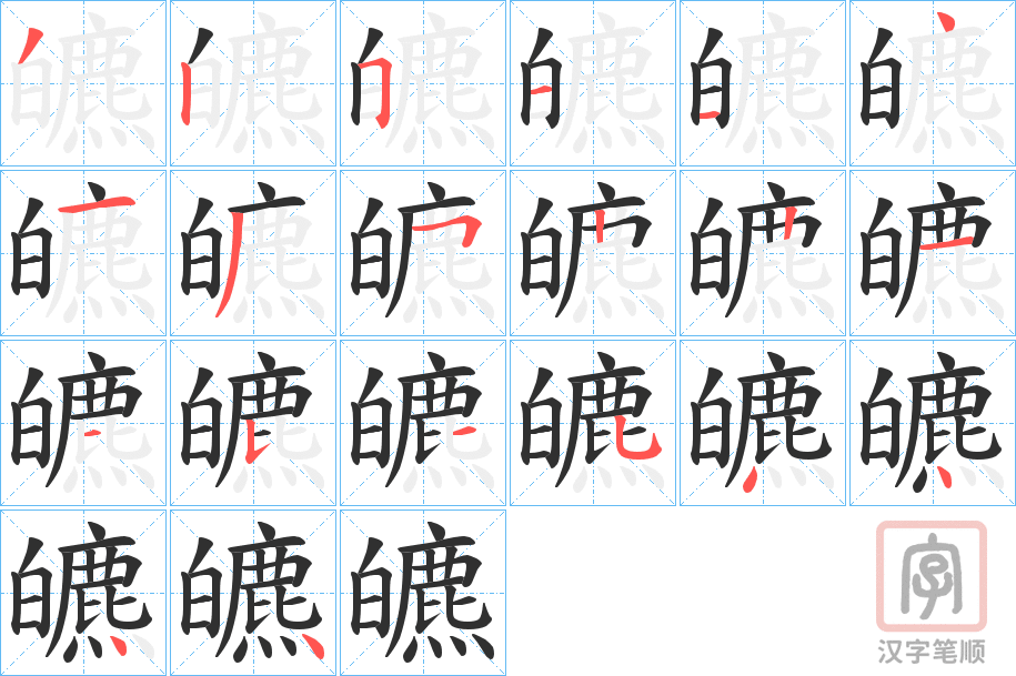 《皫》的笔顺分步演示（一笔一画写字）