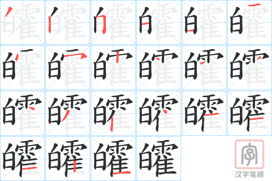 《皬》的笔顺分步演示（一笔一画写字）