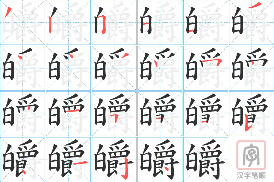 《皭》的笔顺分步演示（一笔一画写字）