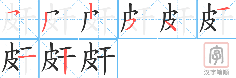 《皯》的笔顺分步演示（一笔一画写字）